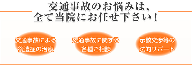 交通事故のお悩みは全て当院にお任せください！