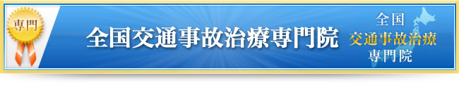 全国交通事故治療専門院