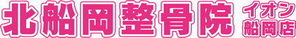 ​宮城県柴田町【北船岡整骨院イオン船岡店】