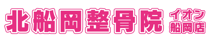 ​宮城県柴田町【北船岡整骨院イオン船岡店】